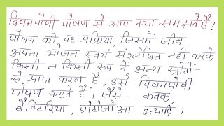 विषमपोषी पोषण क्या है  vishamposhi poshan kya hai  जीव विज्ञान  Biology  Class 10  vvi question [upl. by Gall824]