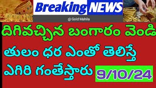 Today gold rates  today gold silver rates  today gold price Telugu  GoldMahila 91024 [upl. by Aisetra]