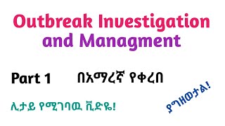 Epidemiology Outbreak Investigation amp Management Helpful Video Lec in Amharic Speech Part 1 [upl. by Ettenad]