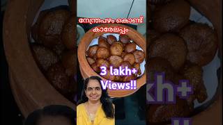 നാടൻ ഉണ്ണിയപ്പം naadanrecipe cookingchannel recipe [upl. by Marmaduke]