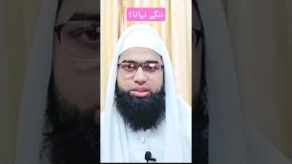 Nange Nahane ka hukm 💯📢 nangenahanekahukm ghusl nahanananga masala muftishahjahanqasmiofficial [upl. by Columbyne973]