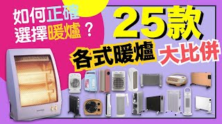 ※最齊暖爐25款大比併！暖風機、充油式、輻射式、浴室寶？要揀邊款先啱？買暖爐指南！【※選購秘笈】有齊優缺點資料比較！VNT輕鬆小棧 [upl. by Noedig]