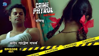 ক্রাইম প্যাট্রোল সাতর্ক  Crime Patrol Satark  বন্দিত্ব 1  Bengali Full Episode  461 [upl. by Ki]