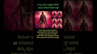 UI movie release date announced  upendra movies dailynews [upl. by Ramyaj]