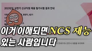 NCS 합격 못하는 사람들의 5가지 공통점 [upl. by Sholley]