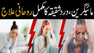 Migraine Ka Ilaj  Migraine Treatment In Quran  Adhe Sar Ka Dard Se Nijat Ka Amal [upl. by Lyndel]