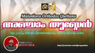 അഞ്ചാം തുബ്ദേൻ  THUBDEN 5  ORTHODOX QURBANA INTERCESSORY PRAYER royputhur royputhur [upl. by Georas]