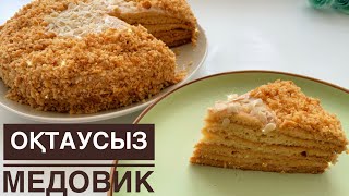 Оқтаусыз Балды торт Медовик за 30 минут Вкусно и просто Оқтаусыз Медовик [upl. by Shakespeare290]