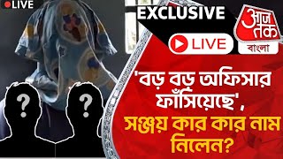 🛑Live Breakingবড় বড় অফিসার ফাঁসিয়েছে সঞ্জয় কার কার নাম নিলেন Sanjay Roy  RG Kar Case [upl. by Elston]