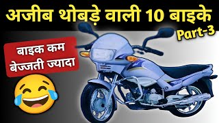 ऐसे नमुने बनाओगे तो कोन ख़रीदेगा 😜😂 Top 10 FLOP Bike due to Design amp Looks wrostbikes badbike [upl. by Nbi]