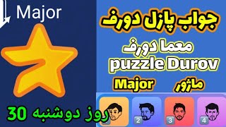 کارت های امروز میجر یا جواب پازل دورف امروز دوشنبه30 [upl. by Ernald]