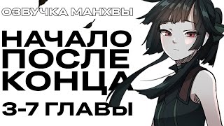 ОЗВУЧКА МАНХВЫ  Начало после конца  ГЛАВЫ 37 [upl. by Ahsyia]