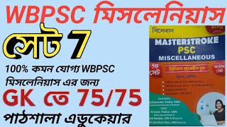 পাঠশালা এডুকেয়ারPATHSHALA EDUCAREWBPSCMISCLLENIOUS GKGSSET 7 SOLIUTIONWB PSC MISCLLENIOUS [upl. by Ky]