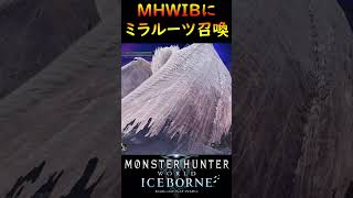 MHWにミラルーツ召喚してみた！【MHWI】【モンハンワールドアイスボーン】mhwib モンハン 重ね着 shorts mhw [upl. by Aicatsana]