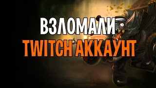 Взломали мой twitch аккаунт  Что делать если взломали твич [upl. by Web]