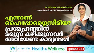 എന്താണ്‌ Hypoglycemia Diabetes മരുന്ന് കഴിക്കുന്നവർ ഉറപ്പായും അറിയേണ്ട കാര്യങ്ങൾ  SUT Ep 334 [upl. by Orips991]