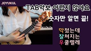 우쿨렐레 타브TAB악보 보는법 1강멜로디 연주숫자악보우쿨렐레쉬운곡우쿨렐레 기초막쳤는데 잘쳐지는 쉬운 우쿨렐레easy ukulele [upl. by Shere]