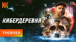 КИБЕРДЕРЕВНЯ  ПРЕМЬЕРА 23 СЕНТЯБРЯ НА КИНОПОИСКЕ [upl. by Klockau973]