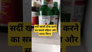 सर्दी खांसी ठीक करने का सबसे बढ़िया और सस्ता सिरप। Biocof Mint cough syrup  shorts [upl. by Hagep369]