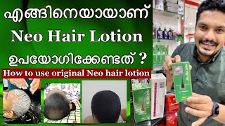 How to use Neo Hair Lotion successfully MalayalamOriginal Neo Hair Lotionഎങ്ങിനെ ഉപയോഗിക്കാം [upl. by Brade]