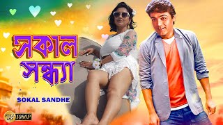 Sokal Sandhe  Bengali Full Movies  PrasenjitRachanaLaboniDeepankarAnuradha RoyKalyaniMrinal [upl. by Aneloaup]