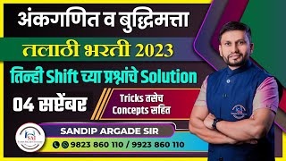 अंकगणित व बुद्धिमत्ता तलाठी भरती  04 सप्टेंबर  तिन्ही shift चे प्रश्न व Solution By Sandip Sir [upl. by Analaj]