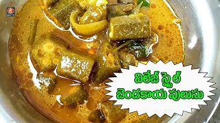 విలేజ్ స్టైల్ బెండకాయ పులుసు How to make BENDAKAYA PULUSU Recipe in Telugu Sri tv [upl. by Irahk]