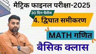 क्लास 10 द्विघात समीकरण  Class 10 Dighat Samikaran  Math Chapter 4 Class 10 [upl. by Kowal662]