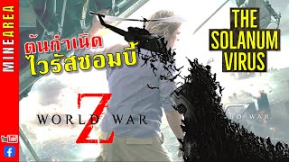 World War ZSolanum Virus EP 1 เจาะลึกต้นกำเนิดซอมบี้ เชื้อแพร่ระบาดไปทั่วโลก EP1 MineArea [upl. by Cohen496]