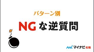 面接でのNGな逆質問 マイナビ転職 [upl. by Frierson]