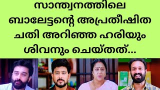 അപ്രതീഷിത വാർത്തയിൽ ഞെട്ടി പ്രേക്ഷകർ Santhwanam Serial climax [upl. by Kenneth]