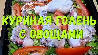 Куриная голень с овощами в сметанном соусе [upl. by Stevena]