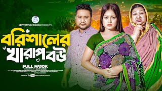 বরিশালের খারাপ বউ l Barishaler Kharap Bou  Raju Ahmed  Bonna  Nila Islam  New Bangla Natok 2024 [upl. by Heintz]