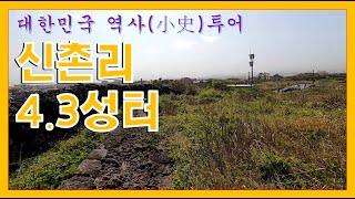 제주 43때 토벌대가 구축한 방어진지 신촌리 43 성터 [upl. by Pain813]