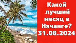 Погода в Нячанге в сентябре  24  Самый лучший месяц для отдыха в Нячанге [upl. by Aryas]