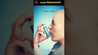 Inhaler कैसे काम करता है shorts facts safety science trending viralshorts knowledge funfact [upl. by Shaner]