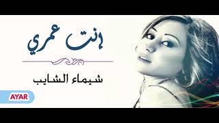 شيماء الشايب  إنت عمري  Shaimaa Elshayeb  Enta Omri [upl. by Adriaens]