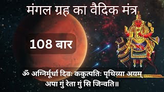 मंगल ग्रह का वैदिक मन्त्र 108 बार  Mangal Grah Ka Vedic Mantra 108 Times  Xtra Astro [upl. by Oigile]