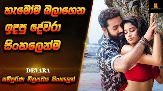 Devara Movie Sinhala  හැමෝම බලාගෙන හිටපු දේවරා Movie එක සිංහලෙන්😮 [upl. by Claudell596]