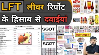 LFT  लीवर रिपोर्ट और दवाइयां  Liver Function Test  Liver Profile  Medicine  Treatment  Doctor [upl. by Hance]