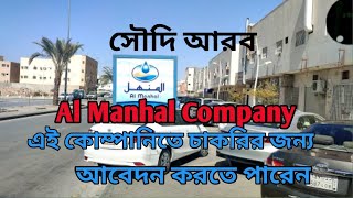 Al Manhal Company নতুনরাও আসতে পারেন [upl. by Atnuahc]