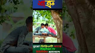 Shatru Rayhantv New Sharts Video Vrial Shorts Video [upl. by Os]