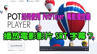 如何使用 PotPlayer 萬能播放器，播放電影影片SRT字幕？ [upl. by Airot]