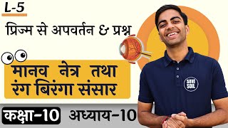 L5 प्रिज्म से अपवर्तन amp प्रश्न  अध्याय10 मानव नेत्र तथा रंग बिरंगा संसार  Class10th  Science [upl. by Fanya]