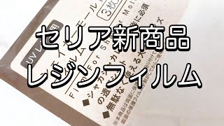 【セリア購入品】新商品発見！！ついにセリアからレジンフィルムが発売されてたよ〜ダイソーとキャンドゥのフィルムと比較resinレジン作り方レジンアクセサリーハンドメイド推し活キーホルダー [upl. by Hennessy]