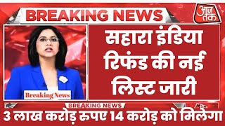 सहारा इंडिया में फंसा पैसे की नई लिस्ट जारी 2024  Sahara india refund news today 2024  Sahara news [upl. by Larkin95]