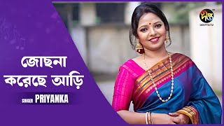 Deepto Provati  Jochona Koreche Aari  জোছনা করেছে আড়ি  Priyanka Gope [upl. by Eladnwahs]