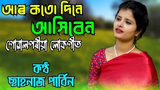 Ar Kato Dine Ashiben  Goalparia Song  Shahnaj Parbin [upl. by Pitt346]