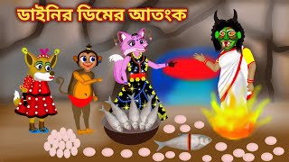 ডাইনির ডিমের আতংক  Dinir Dimer Atonko  Fox Cartoon  Rupkothar Golpo Bangla Cartoon Golpo [upl. by Nylrehc62]