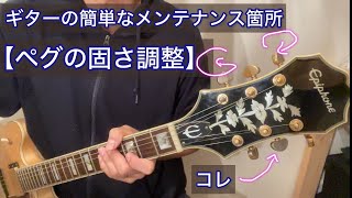 ギターメンテナンス初心者さん用【ペグの固さ調整】 [upl. by Pruter]